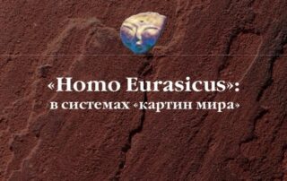 Homo Eurasicus в системах картин мира