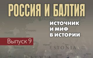 Девятый выпуск сборника "Россия и Балтия"